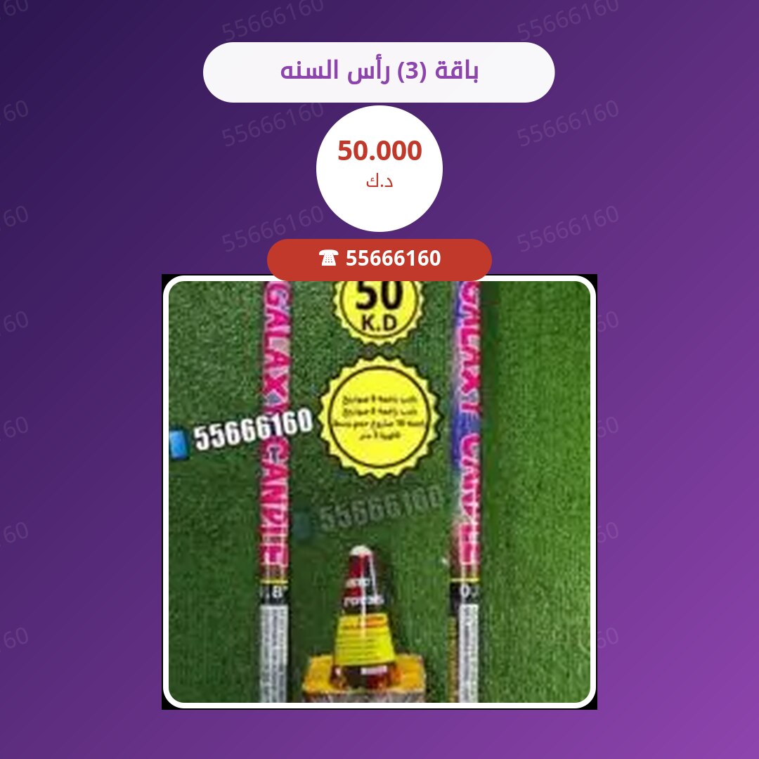‎باقة (3) رأس السنه سعر 50.000 دينار كويتي