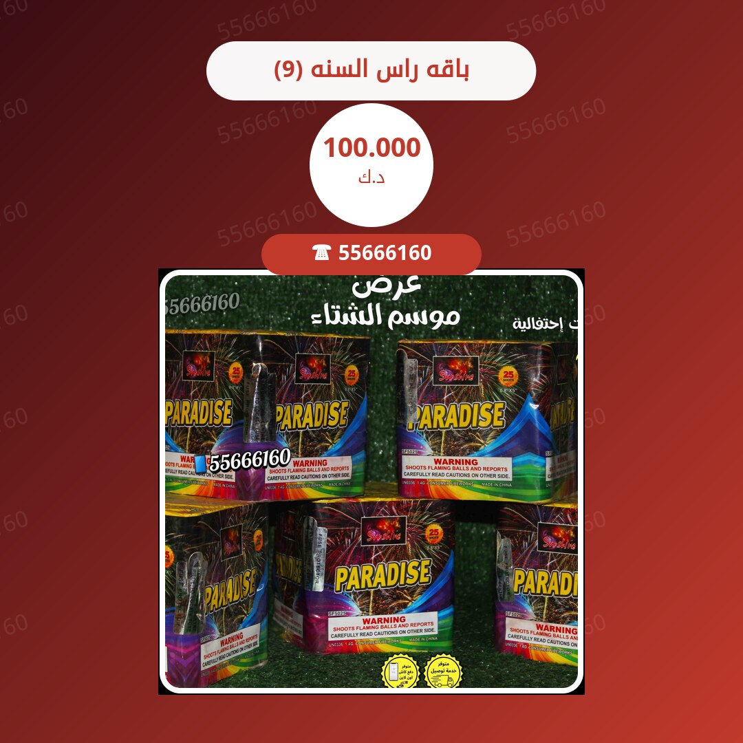 باقه راس السنه (9) سعر 100.000 دينار كويتي
