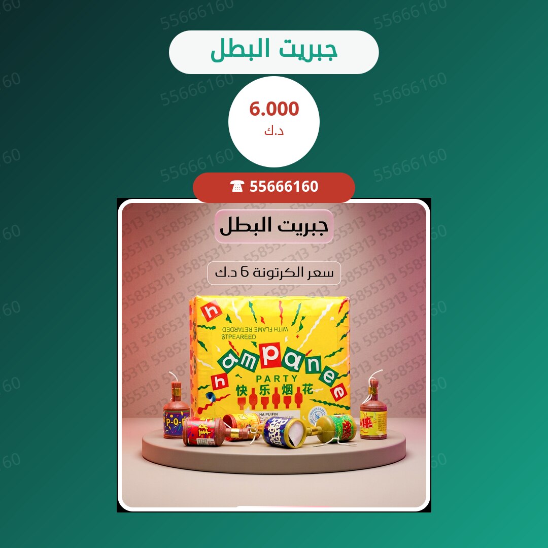 جبريت البطل سعر 6.000 دينار كويتي