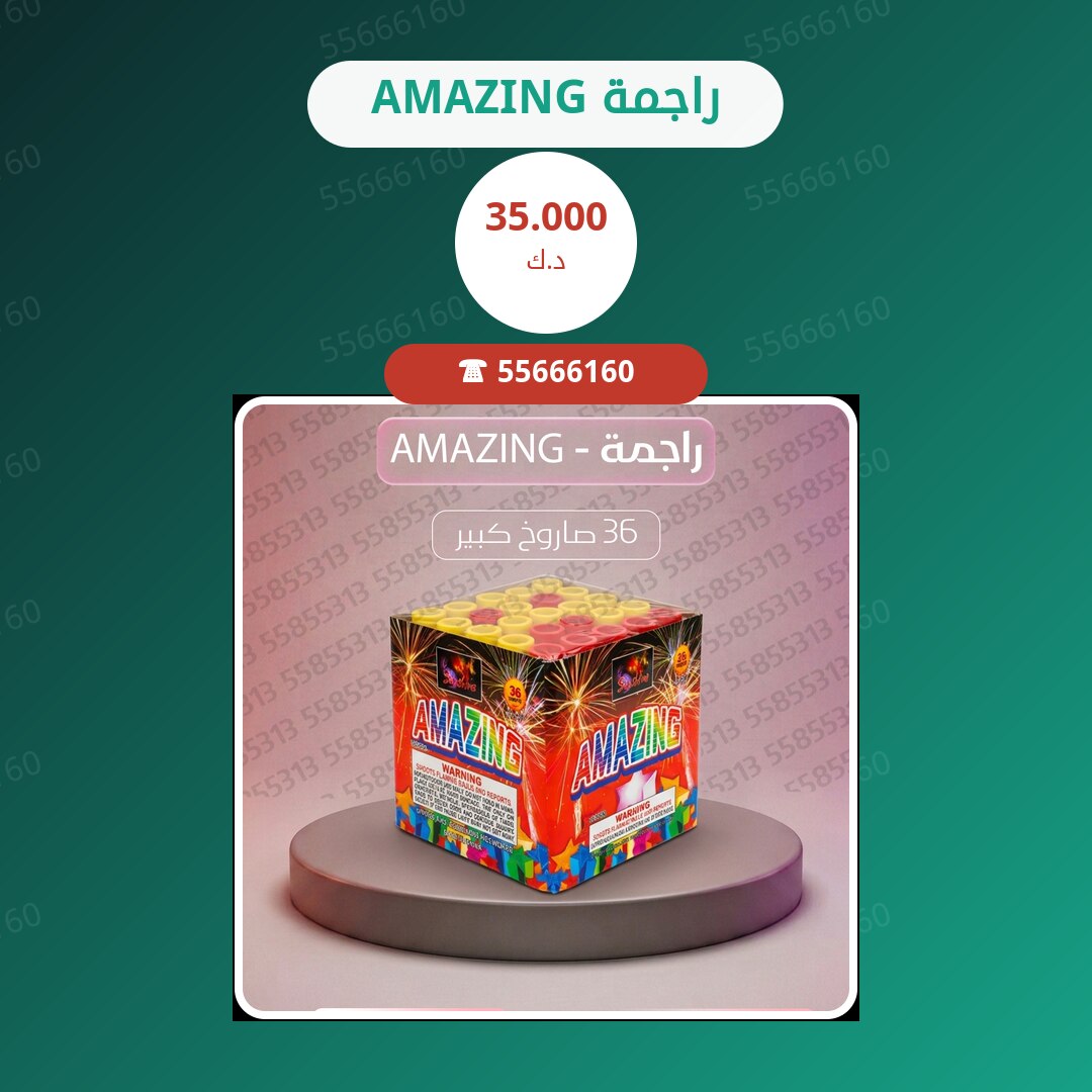 راجمة AMAZING سعر 35.000 دينار كويتي