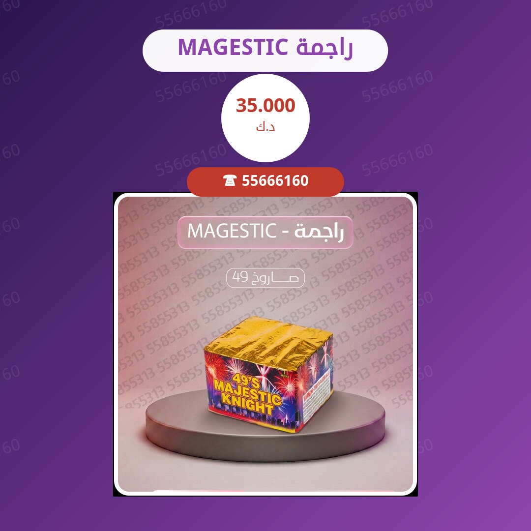 راجمة MAGESTIC سعر 35.000 دينار كويتي