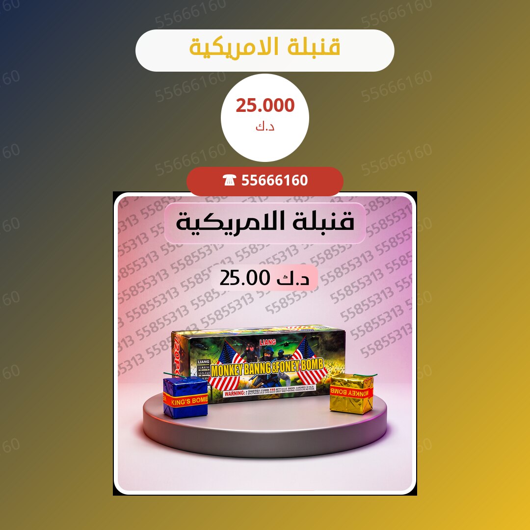 قنبلة الامريكية سعر 25.000 دينار كويتي