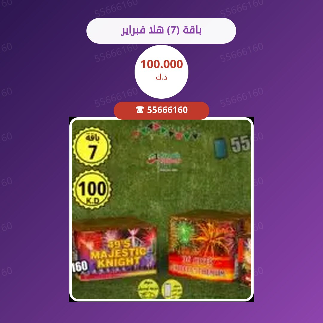 باقة (7) هلا فبراير سعر 100.000 دينار كويتي