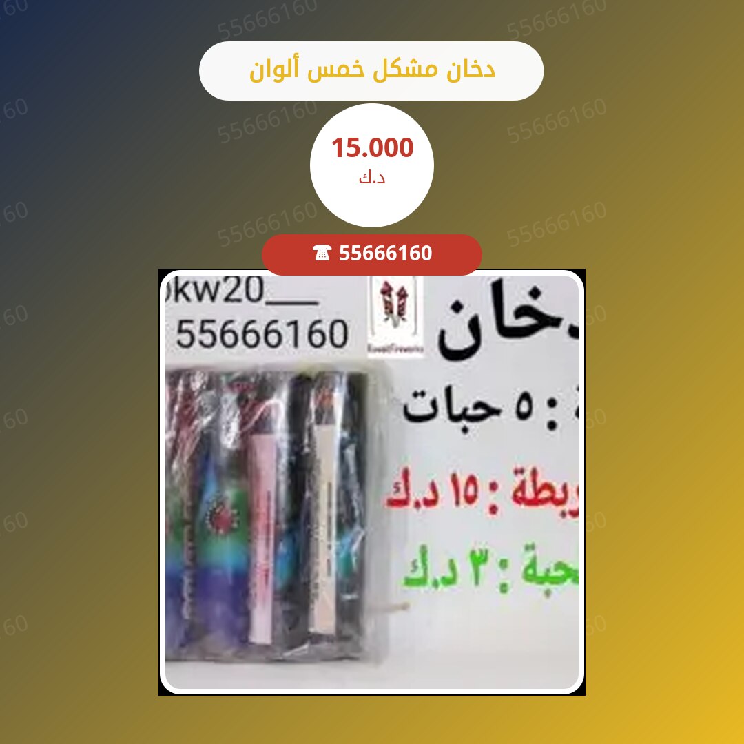 دخان مشكل خمس ألوان سعر 15.000 دينار كويتي