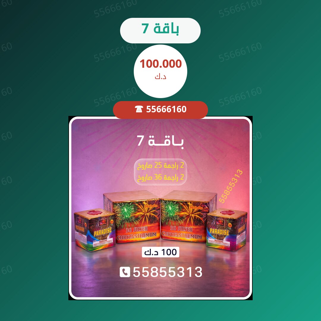 باقة 7 سعر 100.000 دينار كويتي