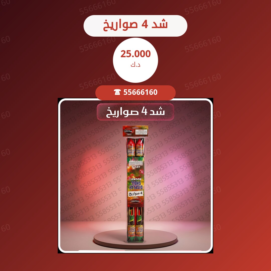 شد 4 صواريخ سعر 25.000 دينار كويتي
