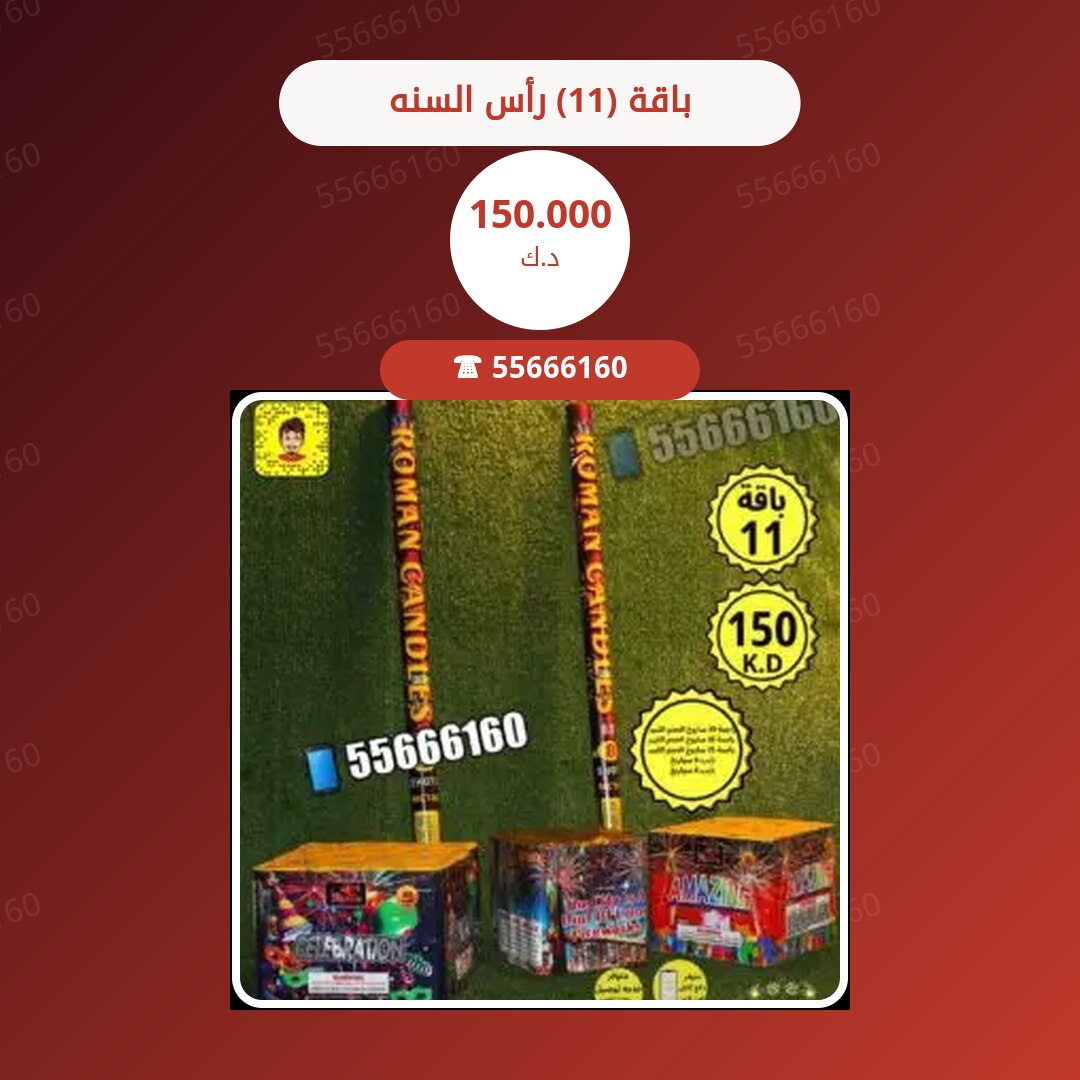 ‎باقة (11) رأس السنه سعر 150.000 دينار كويتي