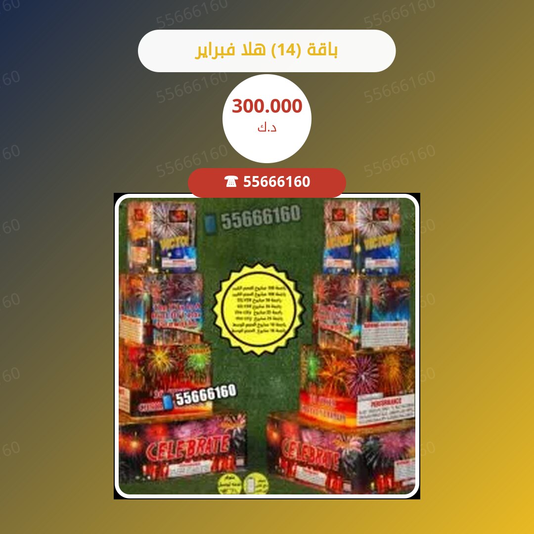 باقة (14) هلا فبراير سعر 300.000 دينار كويتي