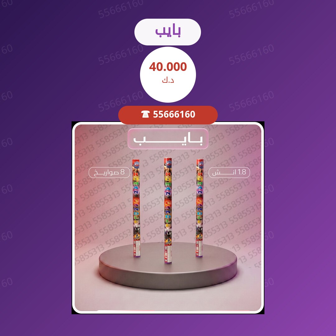 بايب سعر 40.000 دينار كويتي