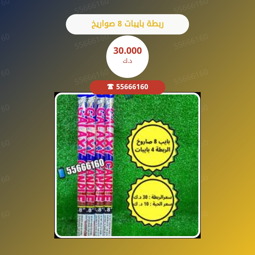 ربطة بايبات 8 صواريخ سعر 30.000 دينار كويتي