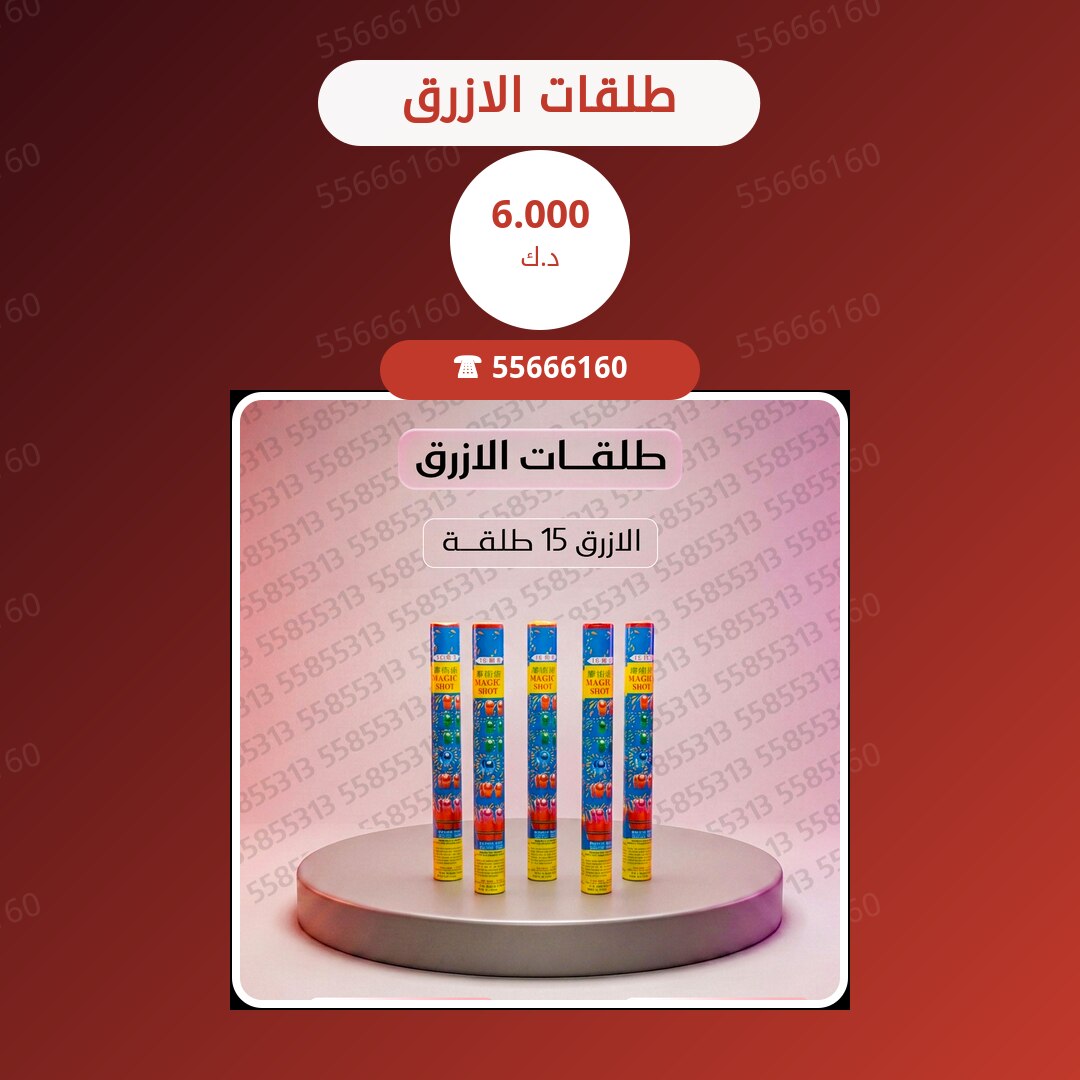 طلقات الازرق سعر 6.000 دينار كويتي