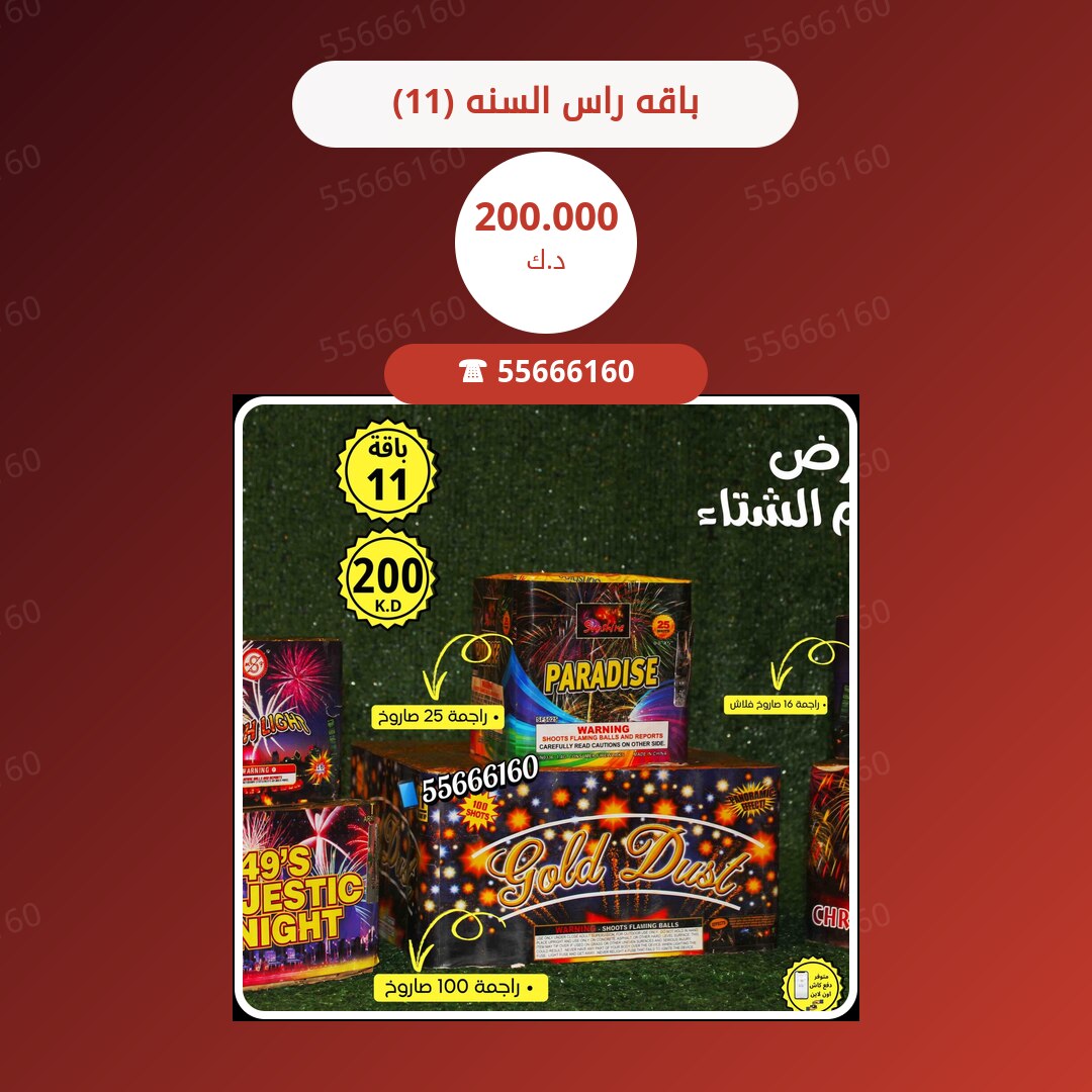 باقه راس السنه (11) سعر 200.000 دينار كويتي