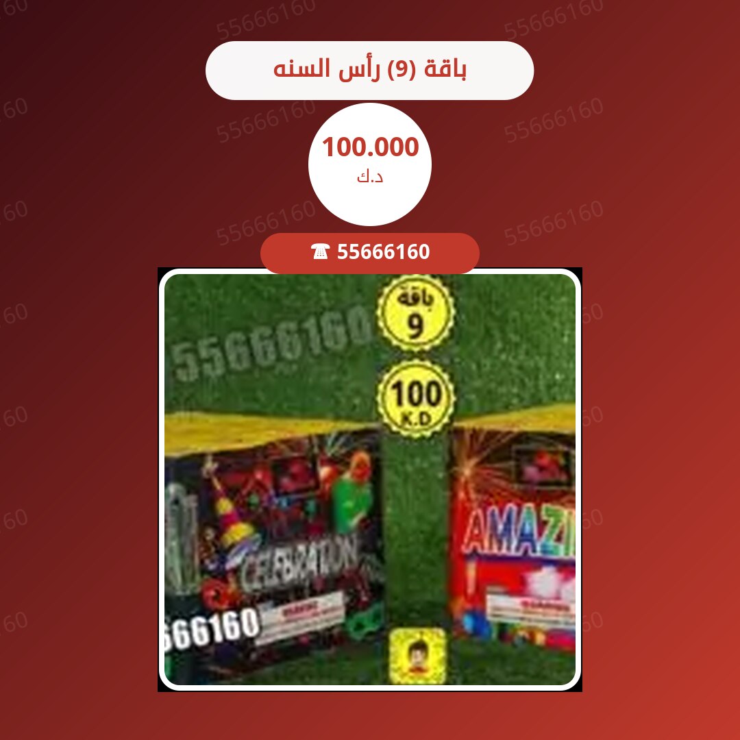 باقة (9) رأس السنه سعر 100.000 دينار كويتي