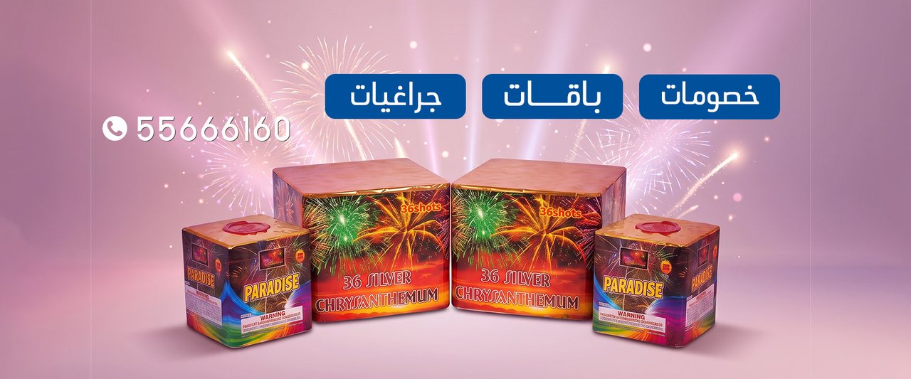 جراغيات الكويت — خصومات وباقات وجراغيات ألعاب نارية في الكويت، للطلب 55666160