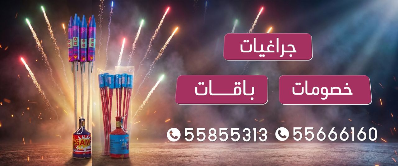 جراغيات الكويت — خصومات وباقات وجراغيات ألعاب نارية في الكويت، للطلب 55855313 و55666160
